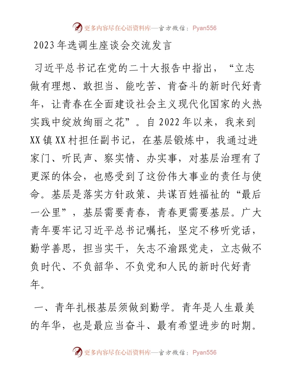 2023年选调生座谈会交流发言.docx_第1页