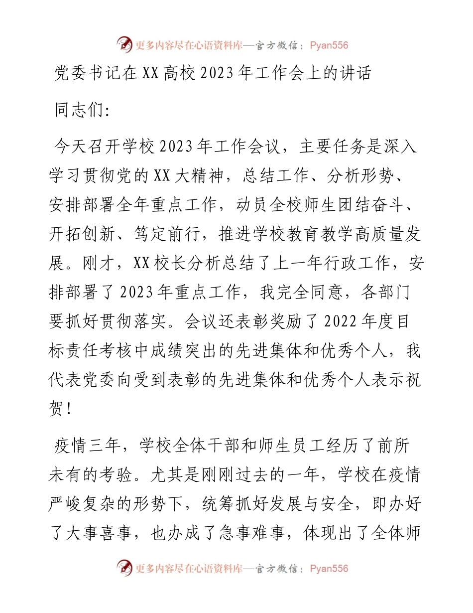 20230310：党委书记在XX高校2023年工作会上的讲话.docx_第1页
