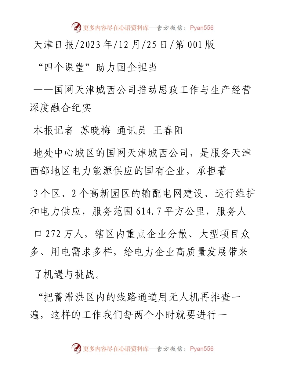 2023.12.25本报记者苏晓梅通讯员王春阳：四个课堂助力国企担当.docx_第1页