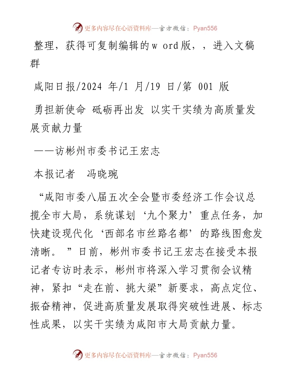 2024.01.19本报记者冯晓琬：勇担新使命砥砺再出发以实干实绩为高质量发展贡献力量.docx_第1页