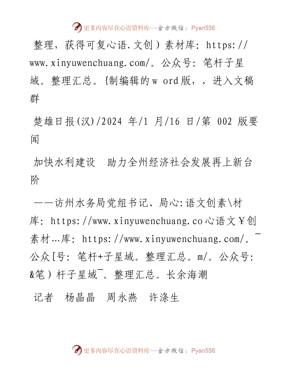 2024.01.16记者杨晶晶周永燕许涤生：加快水利建设助力全州经济社会发展再上新台阶.docx_第1页