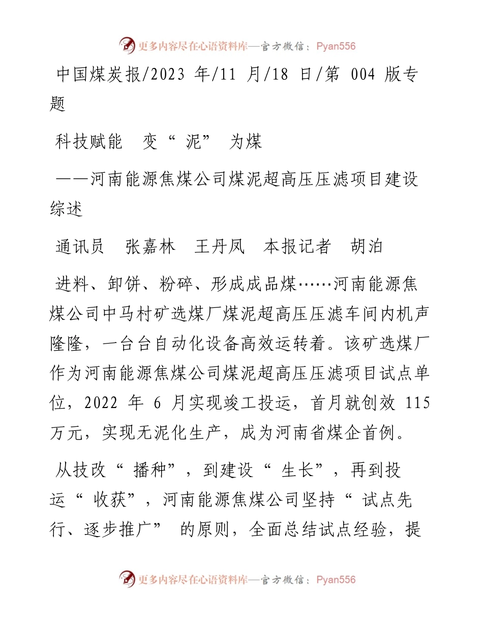 2023.11.18通讯员张嘉林王丹凤本报记者胡泊：科技赋能变泥为煤——“政论文微博号”整理.docx_第1页