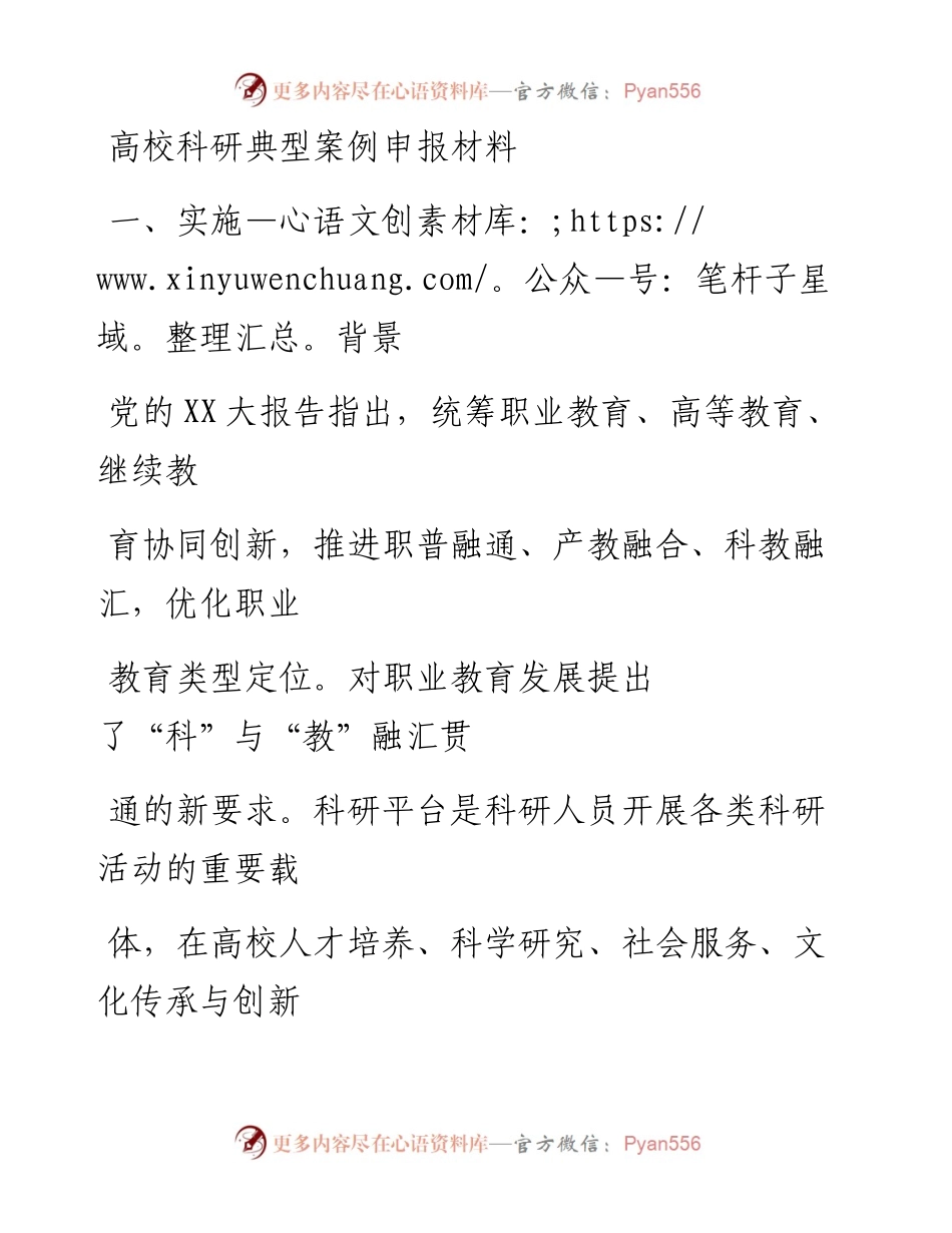 20230407：高校科研典型案例申报材料.docx_第1页