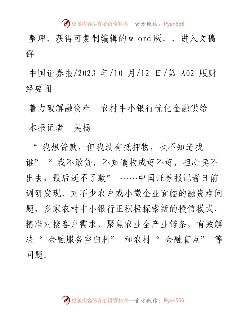 2023.10.12本报记者吴杨：着力破解融资难农村中小银行优化金融供给.docx_第1页