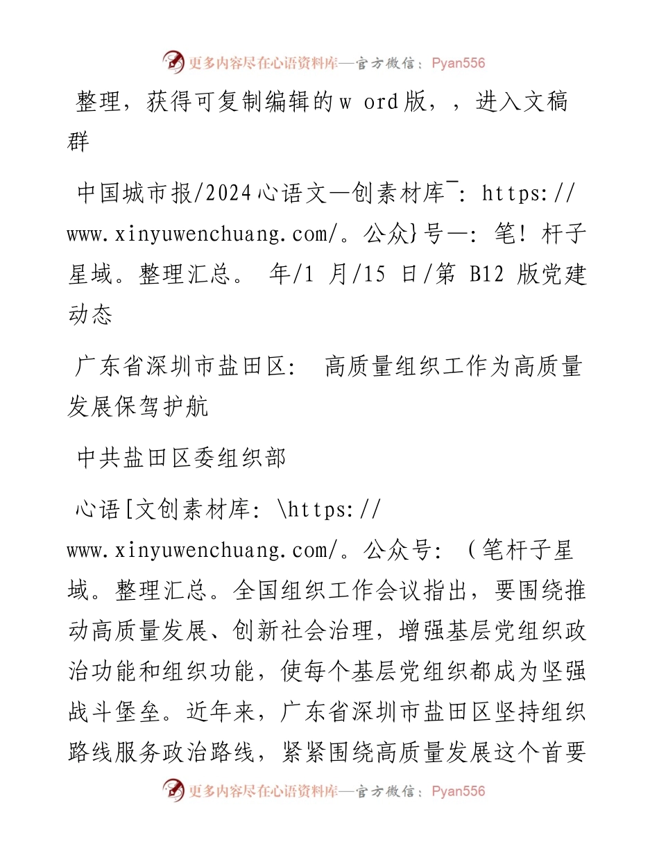 2024.01.15中共盐田区委组织部：广东省深圳市盐田区：高质量组织工作为高质量发展保驾护航.docx_第1页