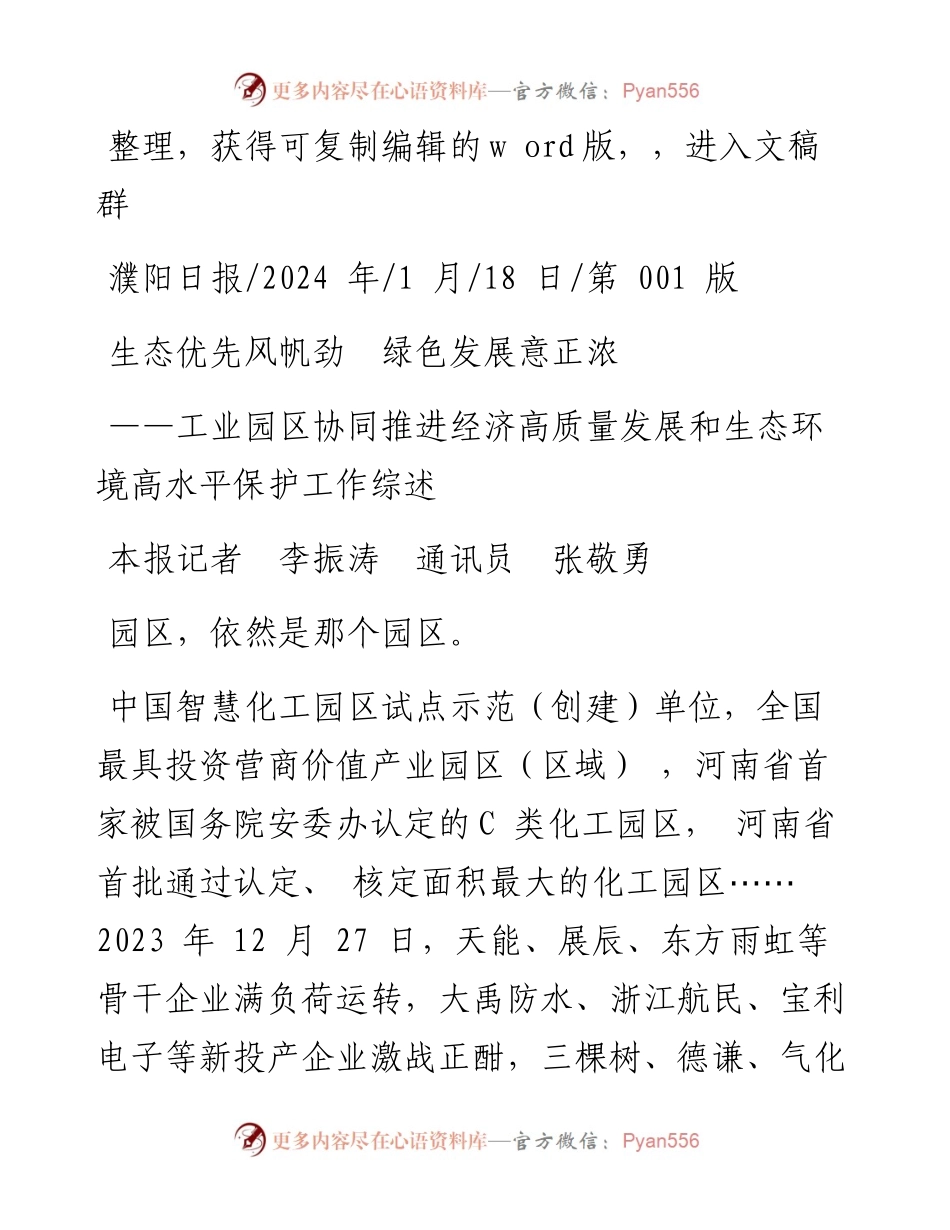 2024.01.18本报记者李振涛通讯员张敬勇：生态优先风帆劲绿色发展意正浓.docx_第1页