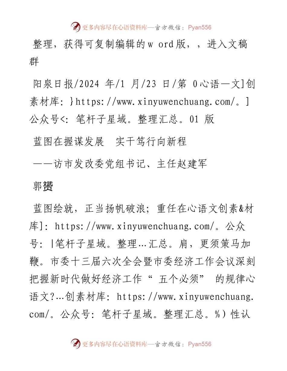 2024.01.23郭赟：蓝图在握谋发展实干笃行向新程.docx_第1页