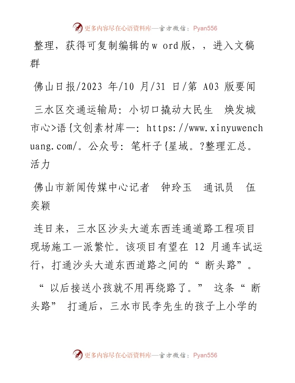 2023.10.31佛山市新闻传媒中心记者钟玲玉通讯员伍奕颖：三水区交通运输局：小切口撬动大民生焕发城市活力.docx_第1页