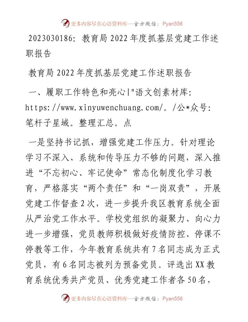 20230302：教育局度抓基层党建工作述职报告.docx_第1页