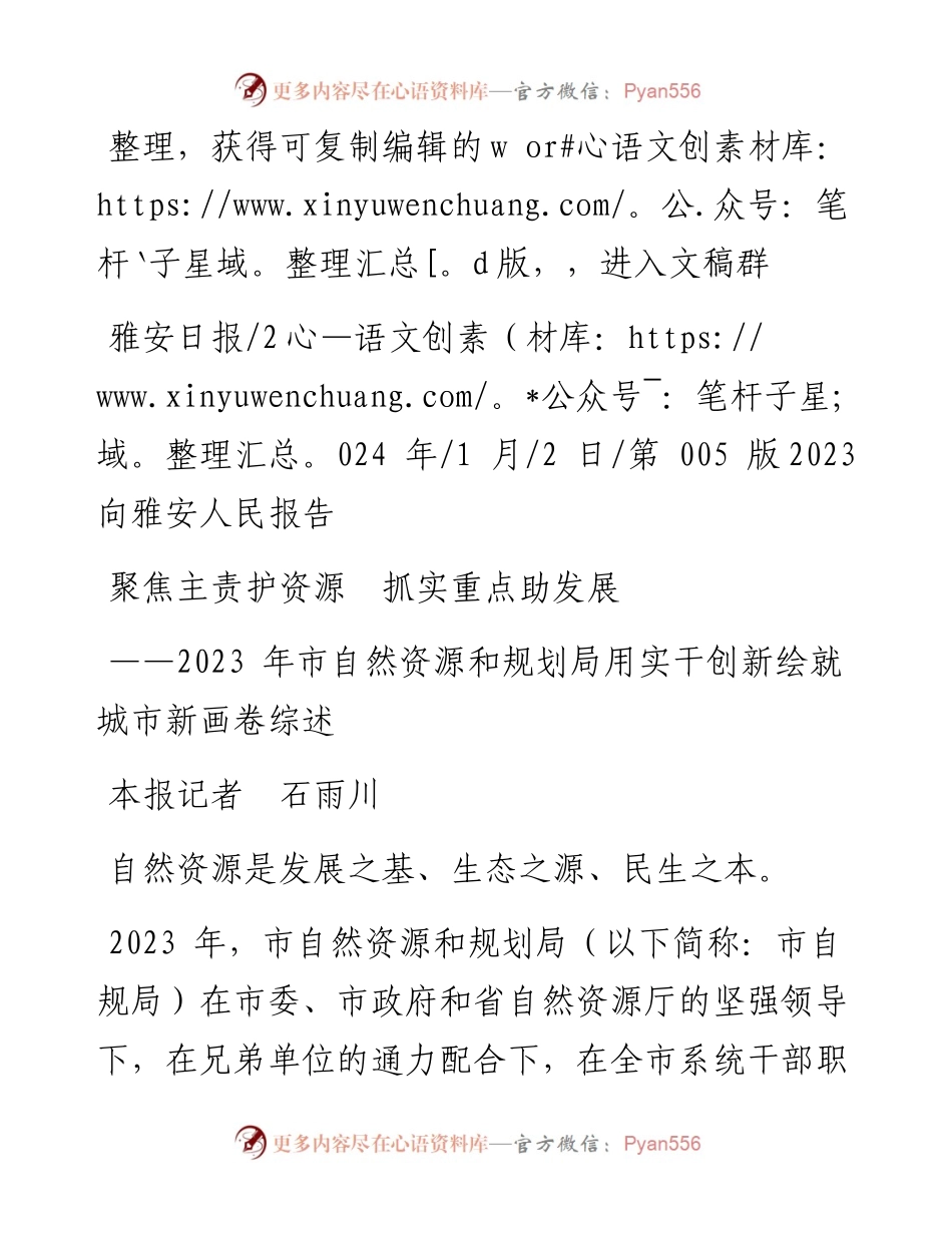 2024.01.02本报记者石雨川：聚焦主责护资源抓实重点助发展.docx_第1页