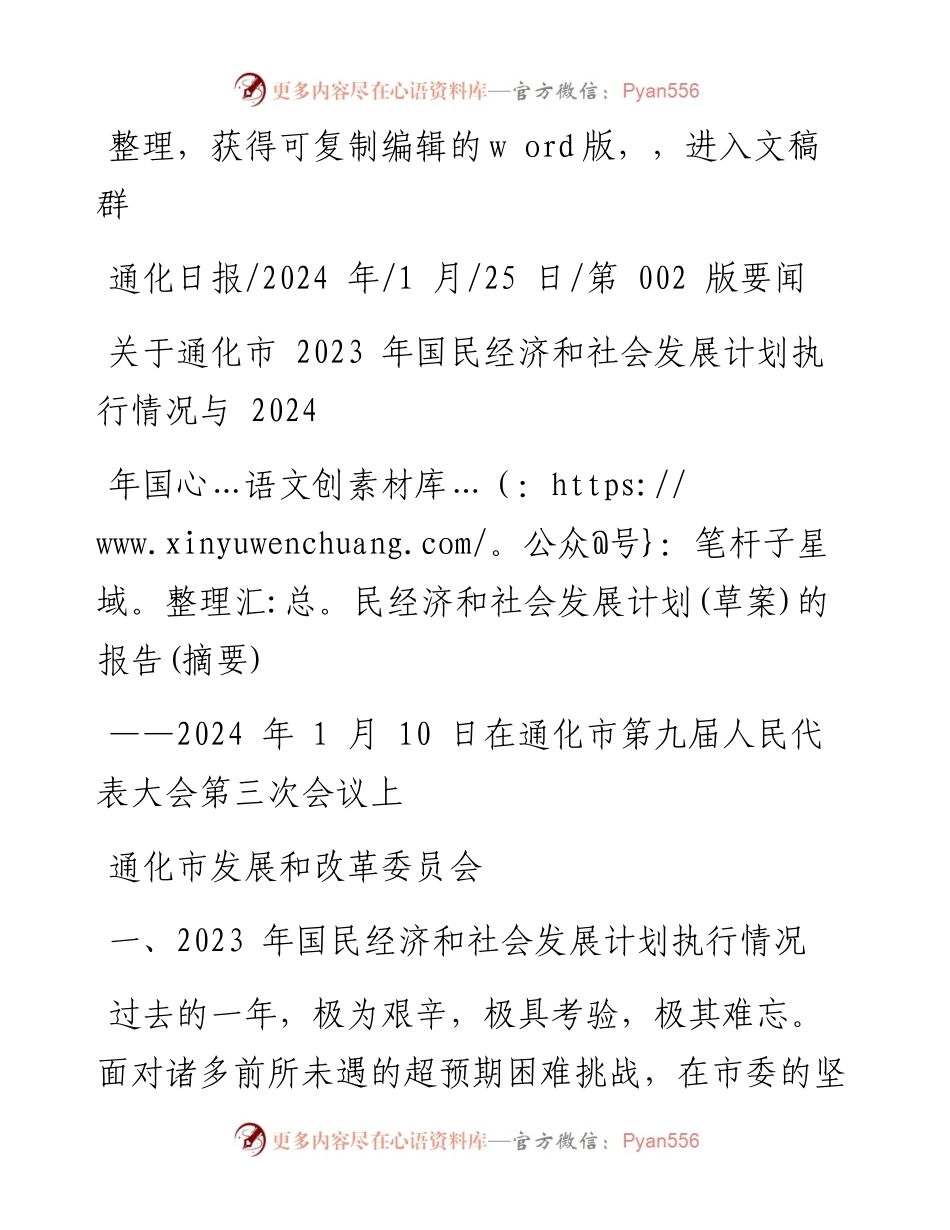 2024.01.25关于通化市2023年国民经济和社会发展计划执行情况与2024年国民经济和社会发展计划(草案)的报告(摘要).docx_第1页