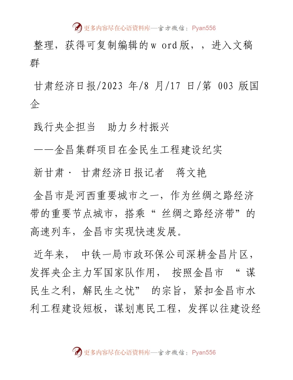 2023.08.17新甘肃·甘肃经济日报记者蒋文艳：践行央企担当助力乡村振兴.docx_第1页