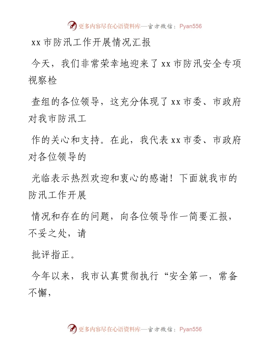 20230411：xx市防汛工作开展情况汇报.docx_第1页