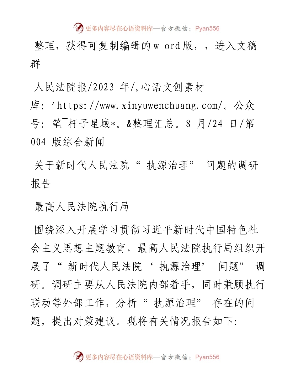 2023.08.24最高人民法院执行局：关于新时代人民法院执源治理问题的调研报告.docx_第1页