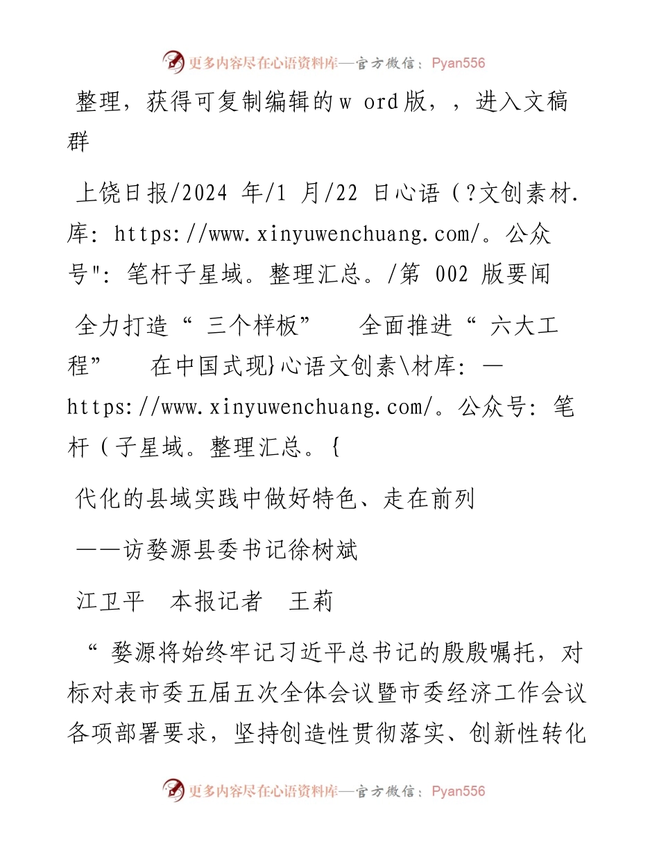 2024.01.22全力打造三个样板全面推进六大工程在中国式现代化的县域实践中做好特色、走在前列.docx_第1页