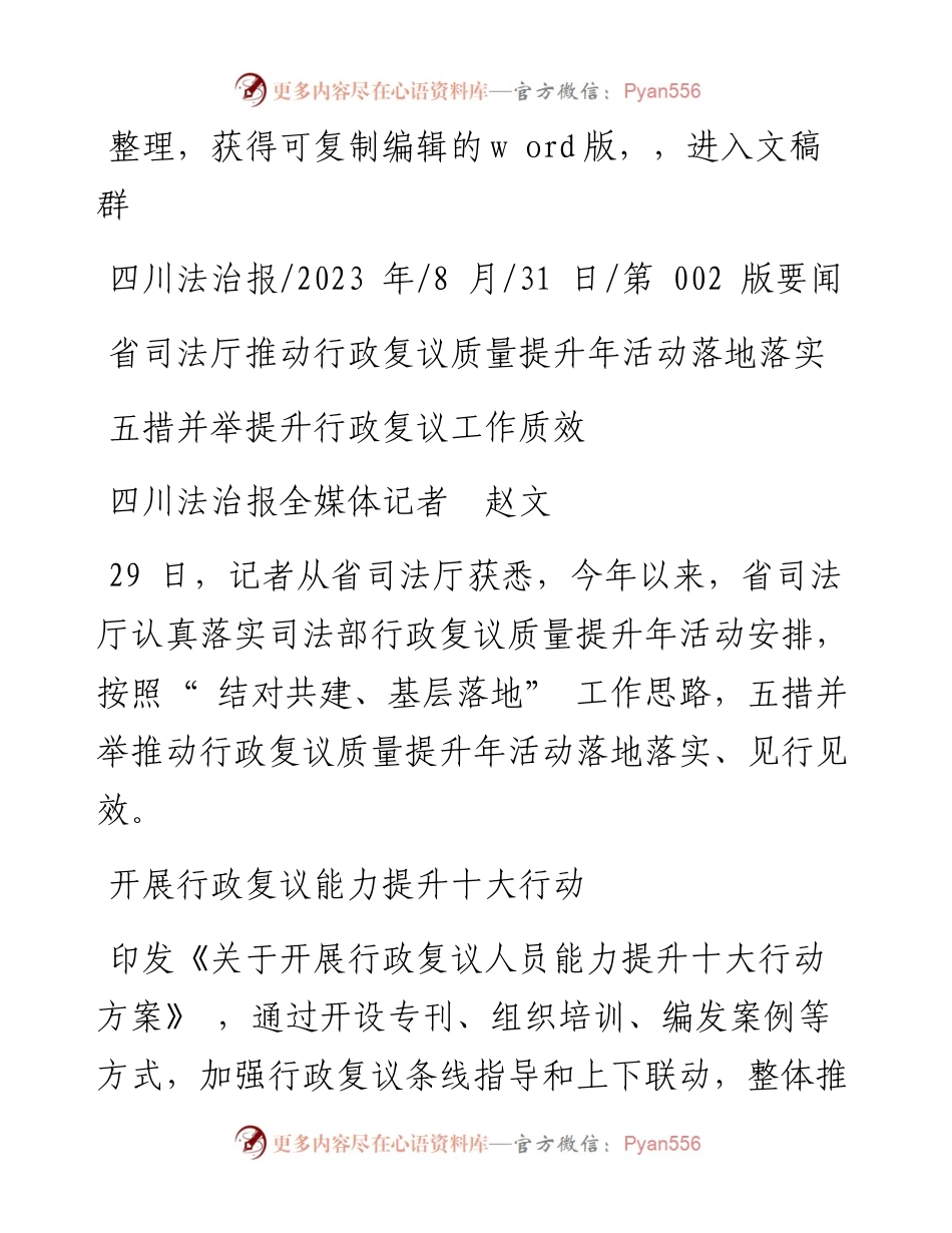 2023.08.31四川法治报全媒体记者赵文：五措并举提升行政复议工作质效.docx_第1页
