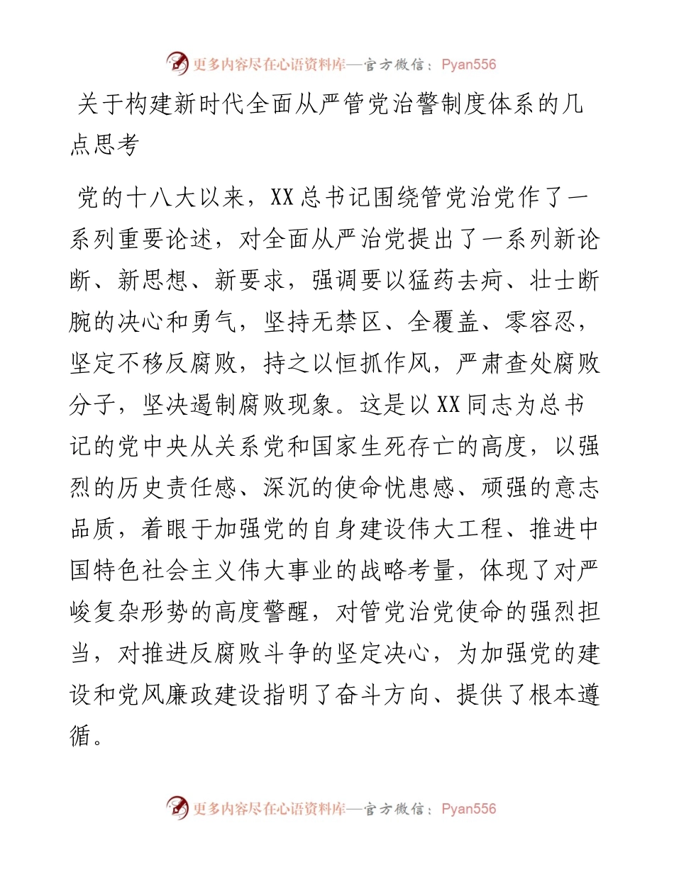 20230314：关于构建新时代全面从严管党治警制度体系的几点思考.docx_第1页