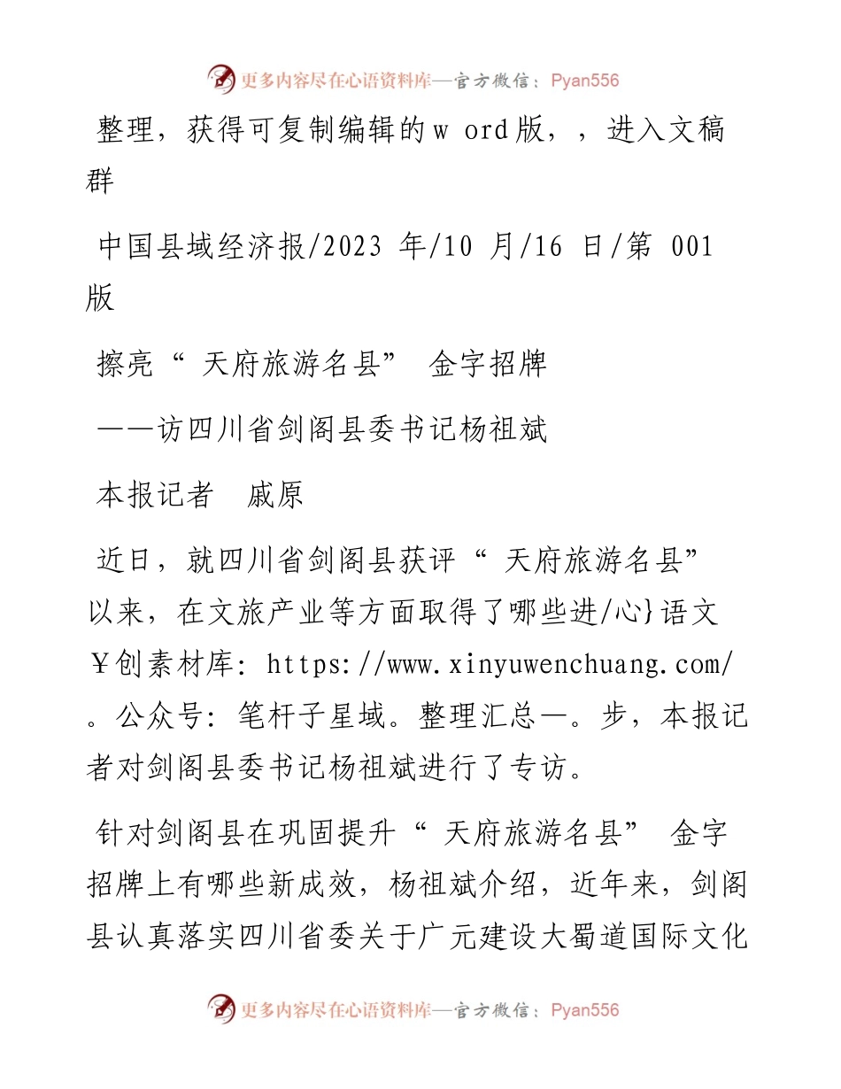 2023.10.16本报记者戚原：擦亮天府旅游名县金字招牌.docx_第1页
