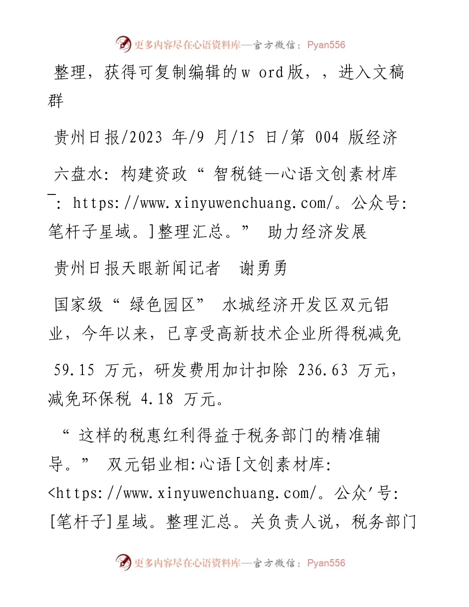 2023.09.15贵州日报天眼新闻记者谢勇勇：六盘水：构建资政智税链助力经济发展.docx_第1页