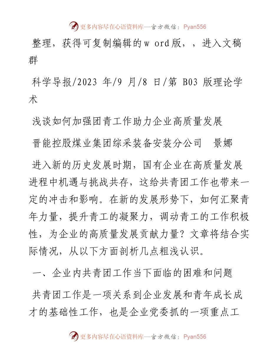 2023.09.08晋能控股煤业集团综采装备安装分公司景娜：浅谈如何加强团青工作助力企业高质量发展.docx_第1页