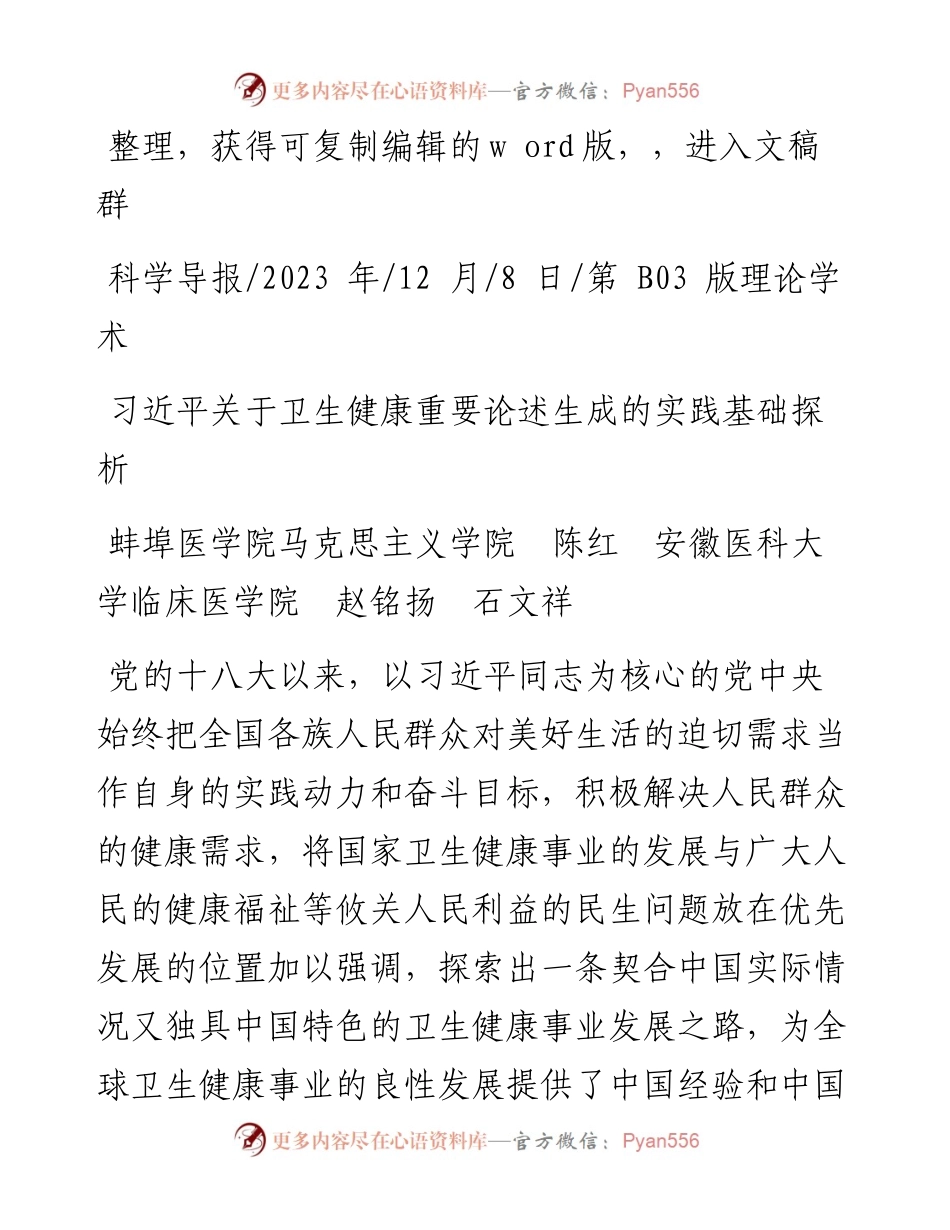 2023.12.08蚌埠医学院马克思主义学院：习近平关于卫生健康重要论述生成的实践基础探析.docx_第1页