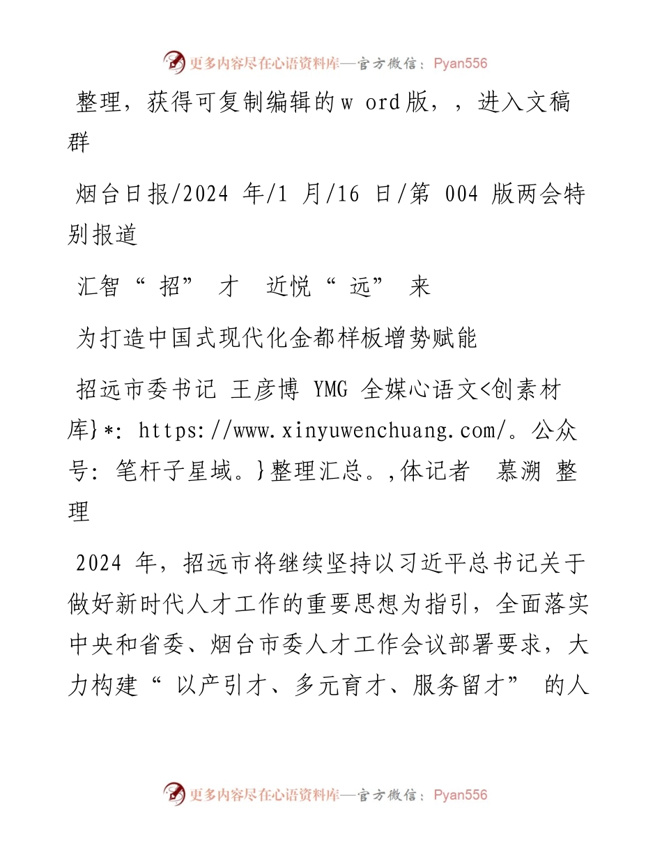 2024.01.16招远市委书记王彦博YMG全媒体记者慕溯整理：汇智招才近悦远来.docx_第1页
