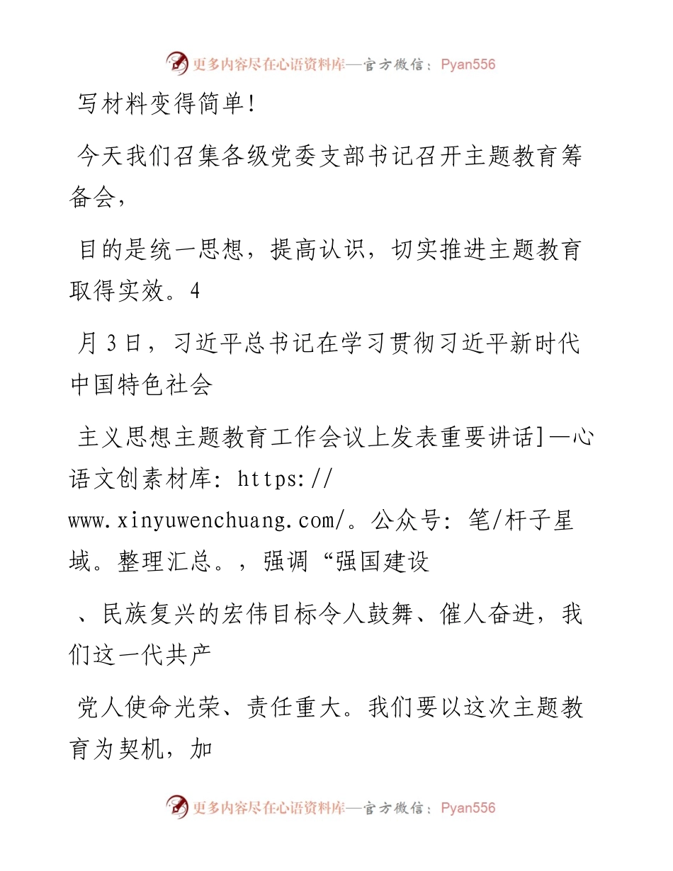 20230408：书记在2023年主题教育筹备会上的讲话.docx_第1页