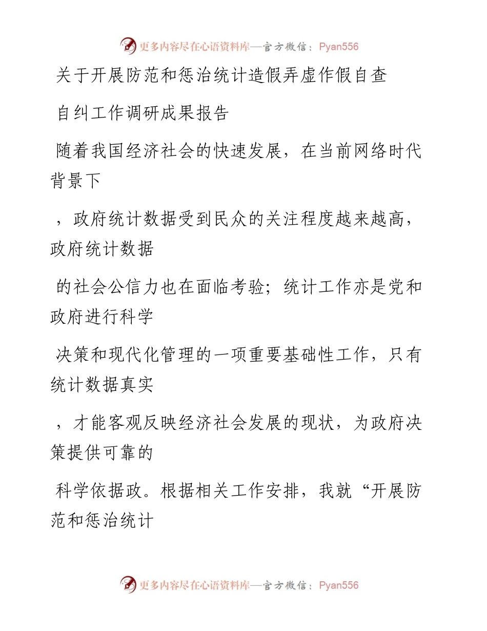 20230330：关于开展防范和惩治统计造假弄虚作假自查自纠工作调研成果报告.docx_第1页