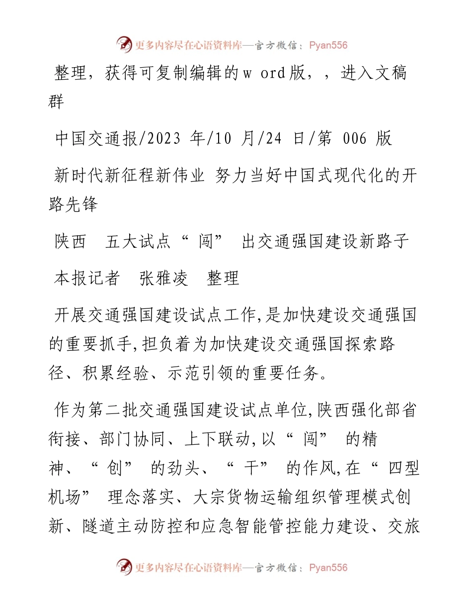 2023.10.24本报记者张雅凌整理：陕西五大试点闯出交通强国建设新路子.docx_第1页