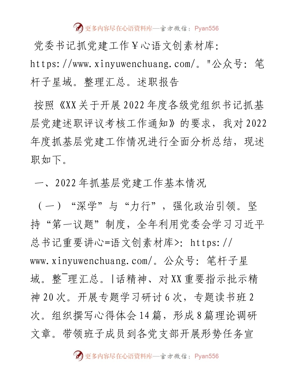 20230308：XX单位党委书记抓党建工作述职报告.docx_第1页