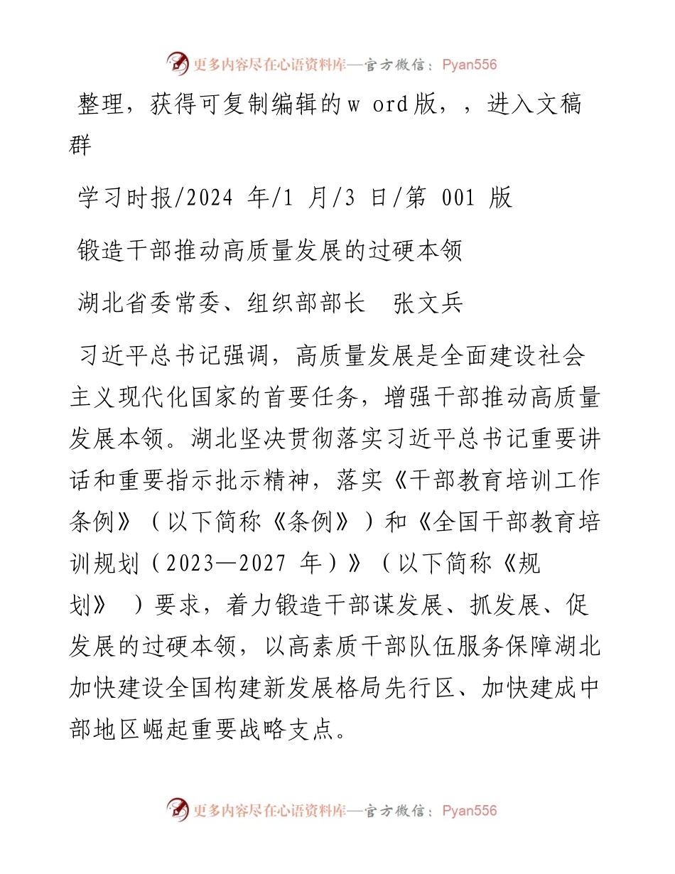 2024.01.03湖北省委常委、组织部部长张文兵：锻造干部推动高质量发展的过硬本领.docx_第1页