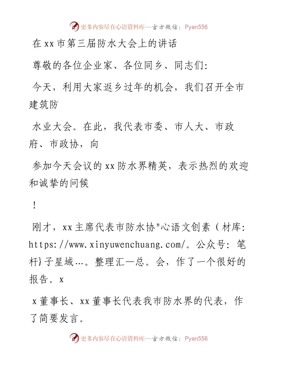 20230411：xx市第三届防水大会上的讲话.docx_第1页