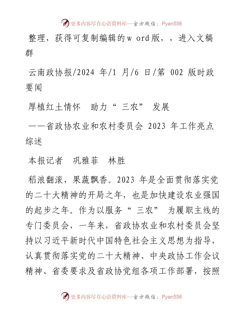 2024.01.06本报记者巩雅菲林胜：厚植红土情怀助力三农发展.docx_第1页