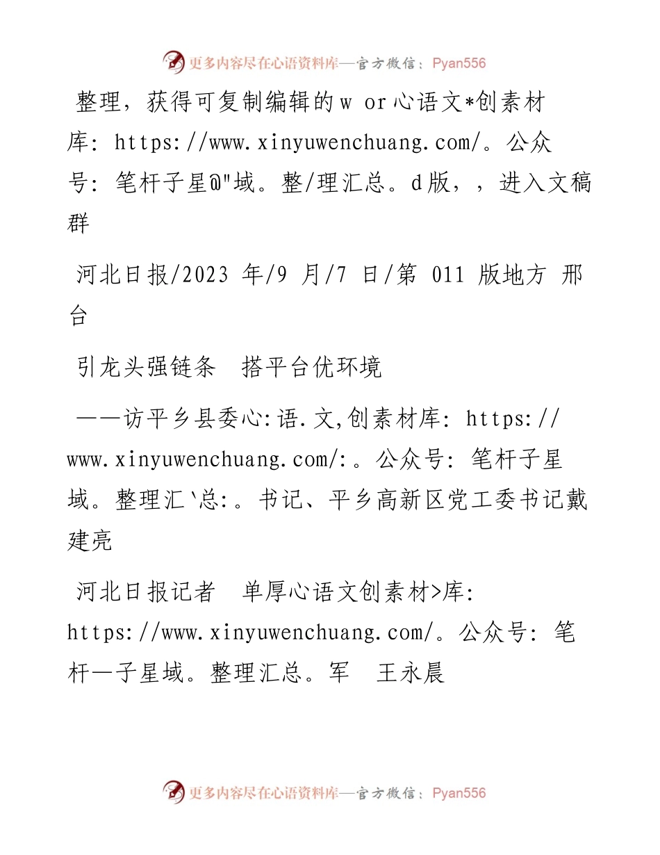 2023.09.07河北日报记者单厚军王永晨：引龙头强链条搭平台优环境.docx_第1页