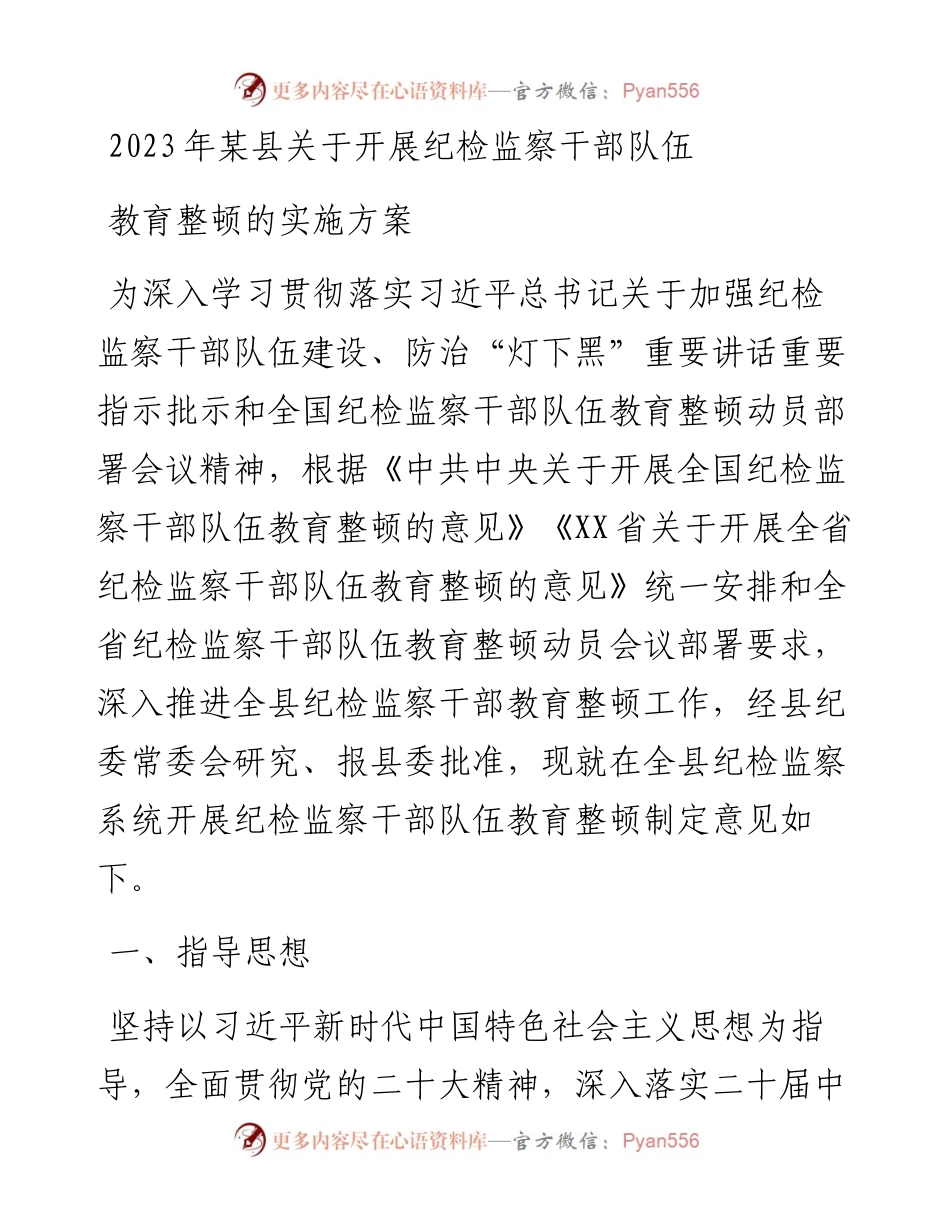 2023年某县关于开展纪检监察干部队伍教育整顿的实施方案.docx_第1页