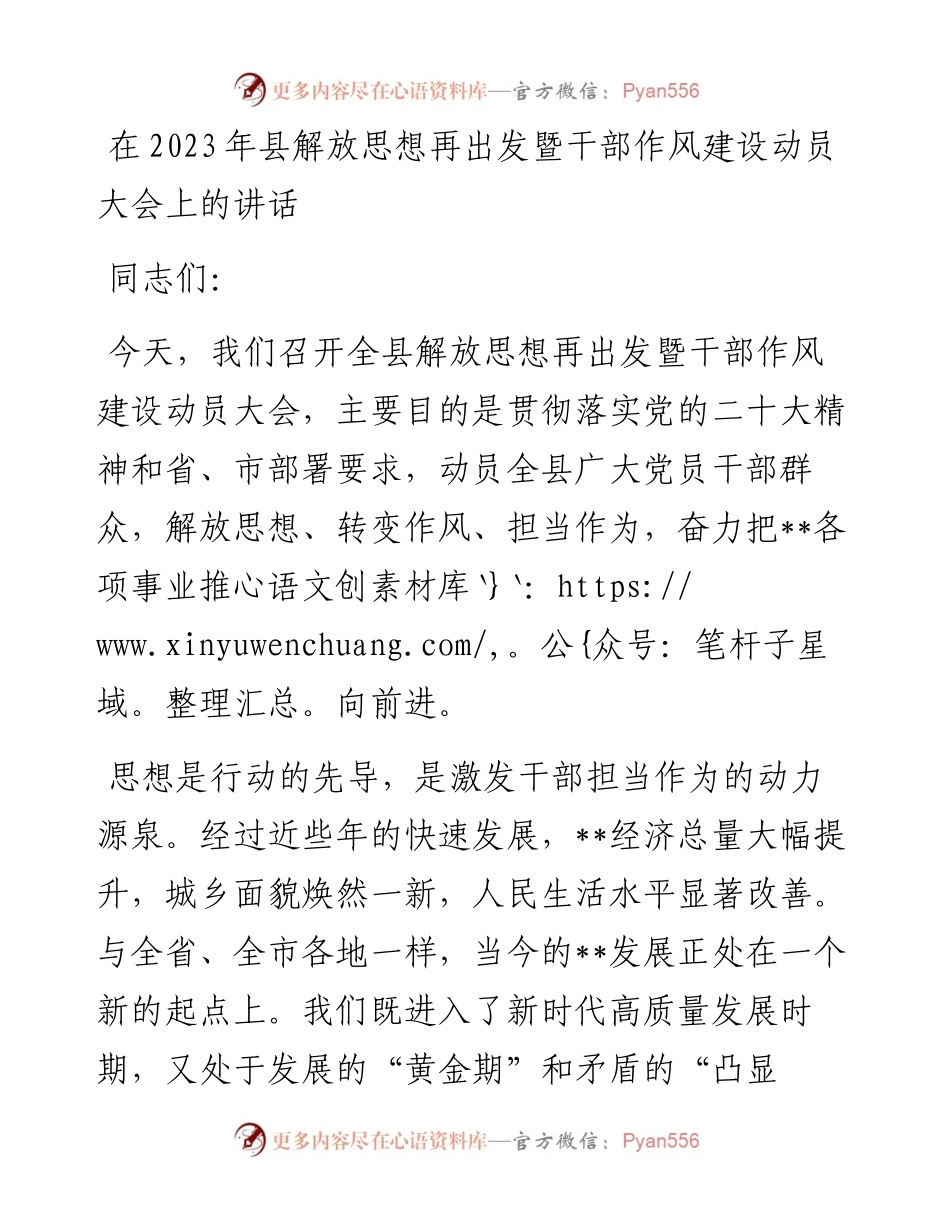 20230313：在2023年县解放思想再出发暨干部作风建设动员大会上的讲话.docx_第1页