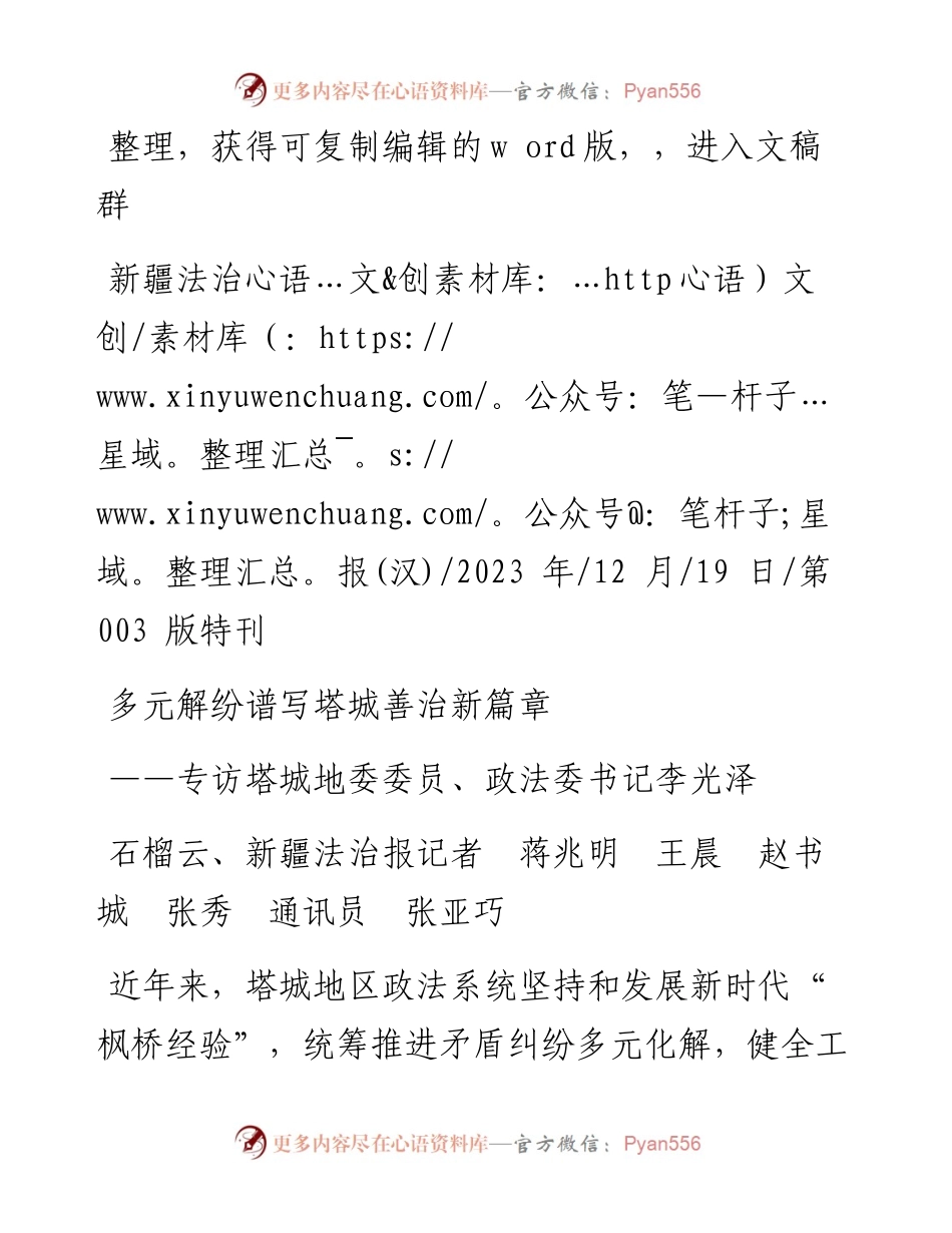 2023.12.19石榴云、新疆法治报记者蒋兆明王晨赵书城张秀通讯员张亚巧：多元解纷谱写塔城善治新篇章.docx_第1页