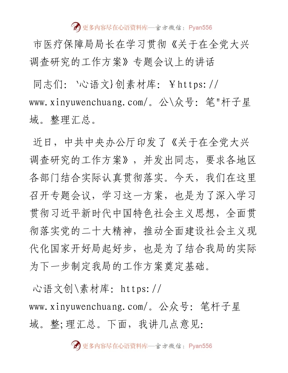 20230403：市医疗保障局局长在学习贯彻《关于在全党大兴调查研究的工作方案》专题会议上的讲话.docx_第1页