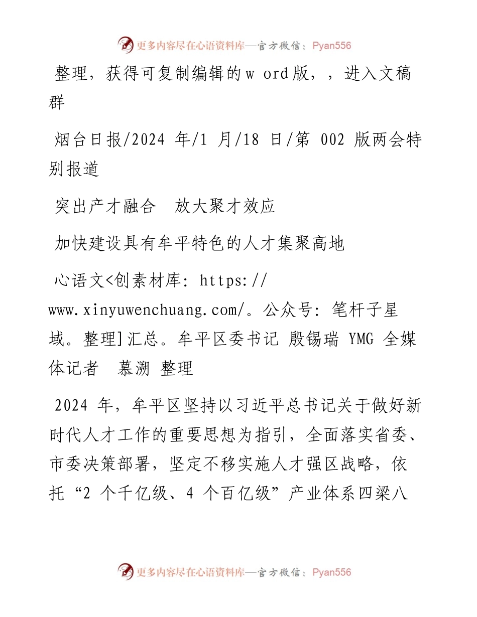 2024.01.18牟平区委书记殷锡瑞YMG全媒体记者慕溯整理：突出产才融合放大聚才效应.docx_第1页