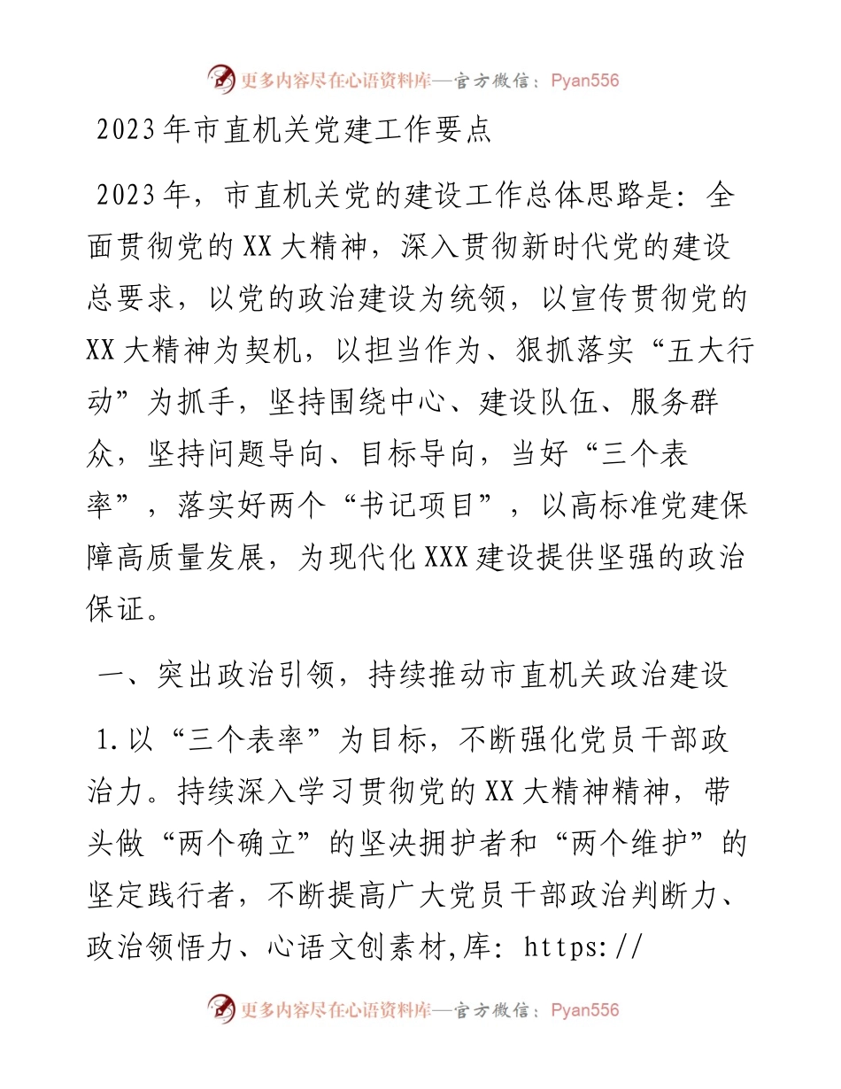 2023年市直机关党建工作要点.docx_第1页