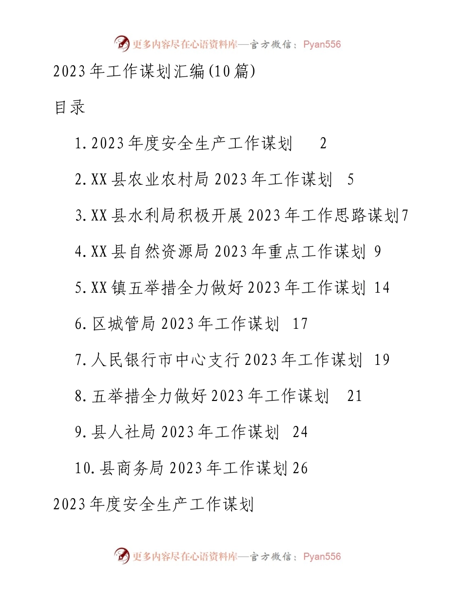 2023年工作谋划汇编(10篇)安全生产、农业农村局、水利局、自然资源局、乡镇、城管局、人民银行、人社局、商务局.docx_第1页