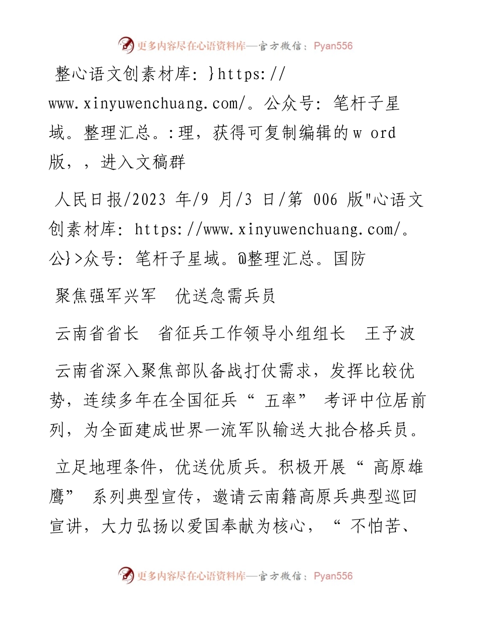 2023.09.03云南省省长省征兵工作领导小组组长王予波：聚焦强军兴军优送急需兵员.docx_第1页