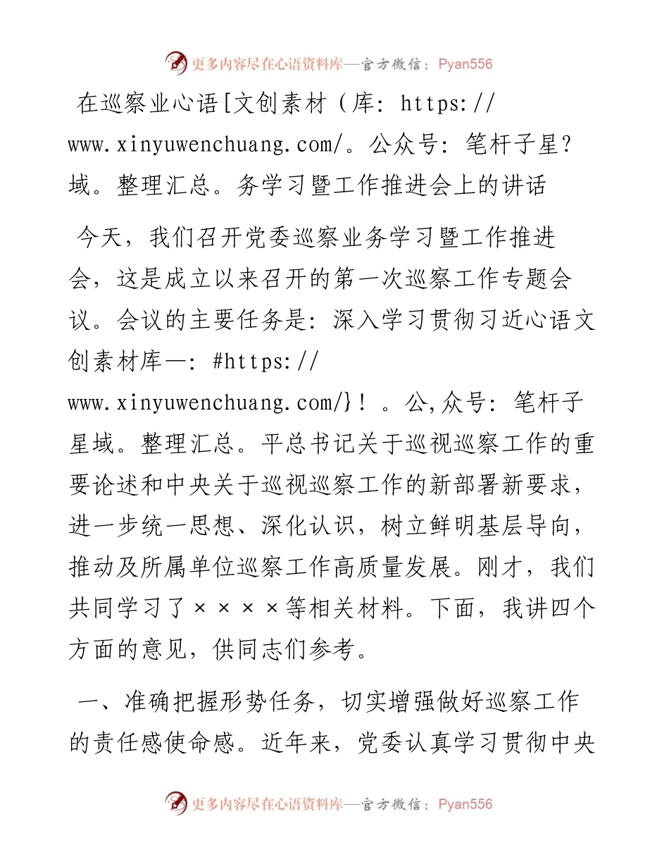 20230301：​在巡察业务学习暨工作推进会上的讲话.docx_第1页