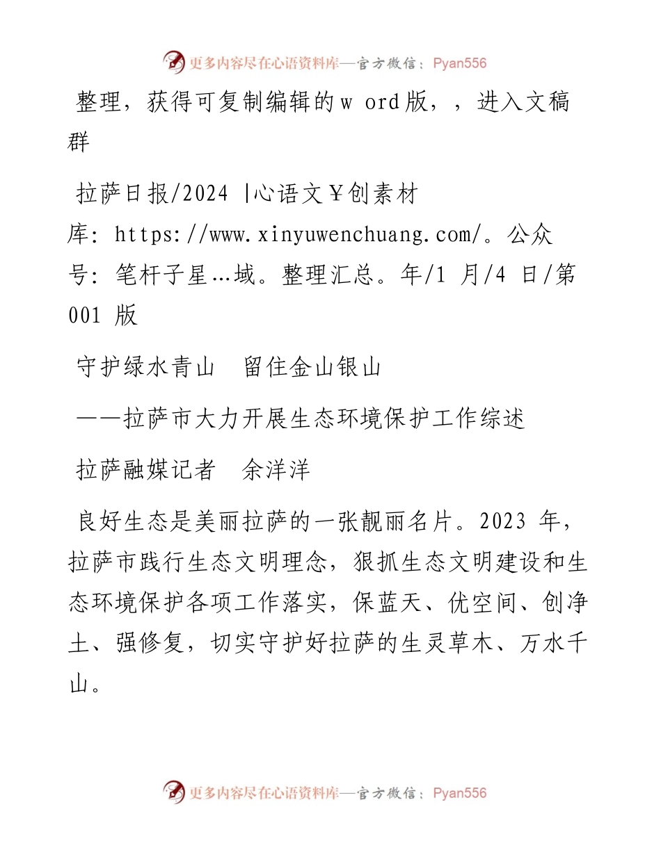 2024.01.04拉萨融媒记者余洋洋：守护绿水青山留住金山银山.docx_第1页