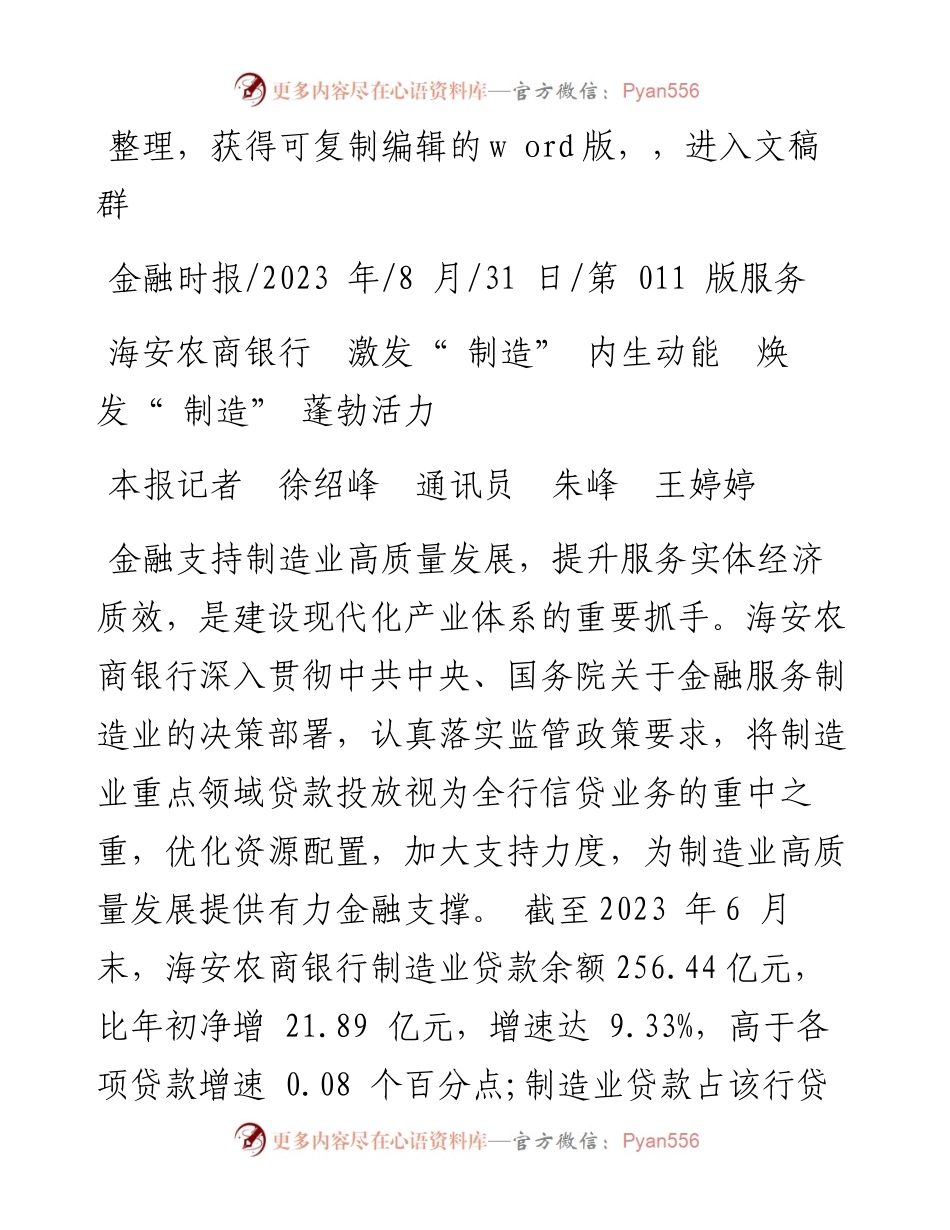 2023.08.31本报记者徐绍峰通讯员朱峰王婷婷：海安农商银行激发制造内生动能焕发制造蓬勃活力.docx_第1页