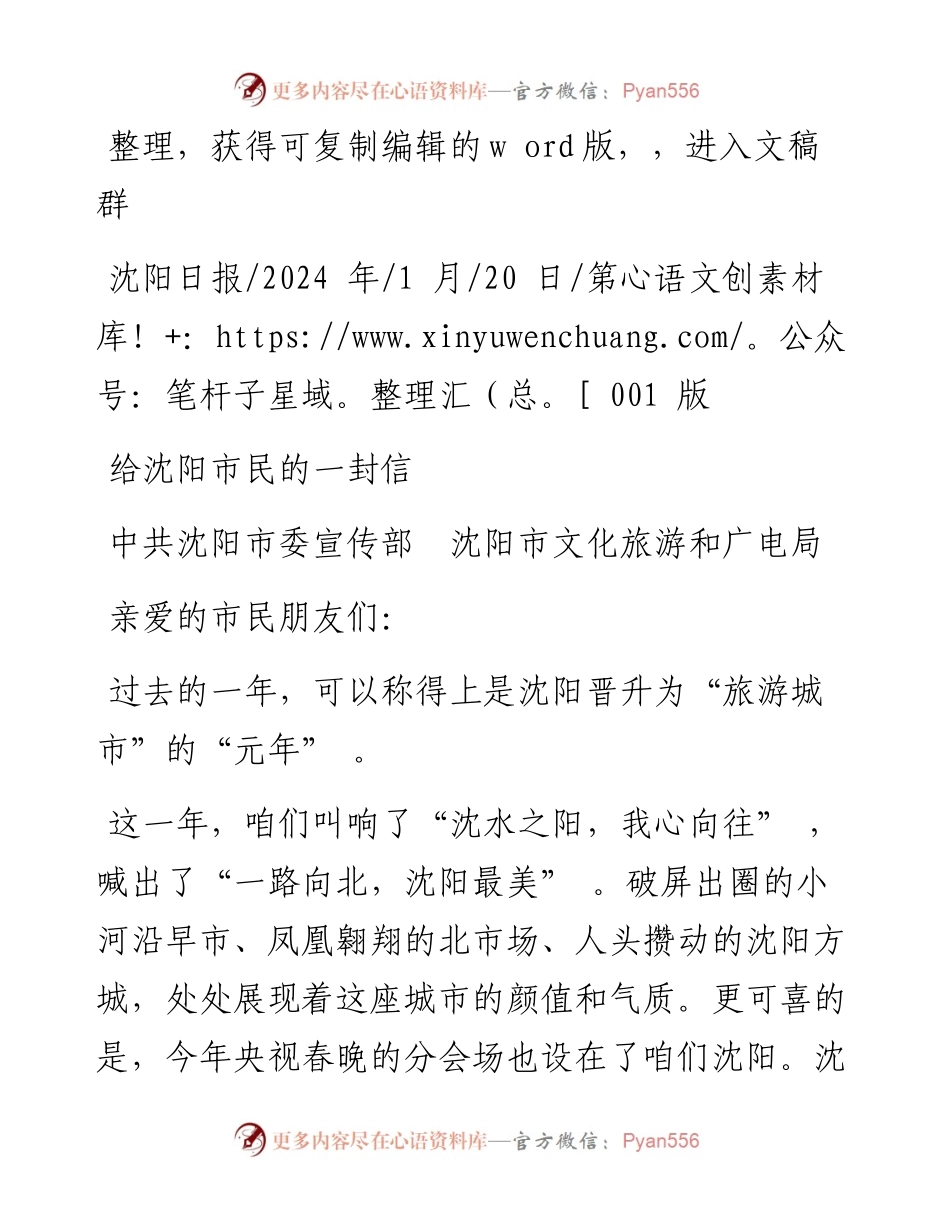 2024.01.20中共沈阳市委宣传部沈阳市文化旅游和广电局：给沈阳市民的一封信.docx_第1页