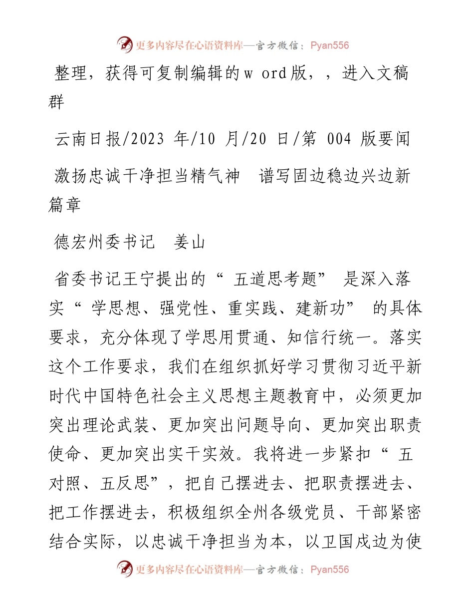 2023.10.20德宏州委书记姜山：激扬忠诚干净担当精气神谱写固边稳边兴边新篇章.docx_第1页