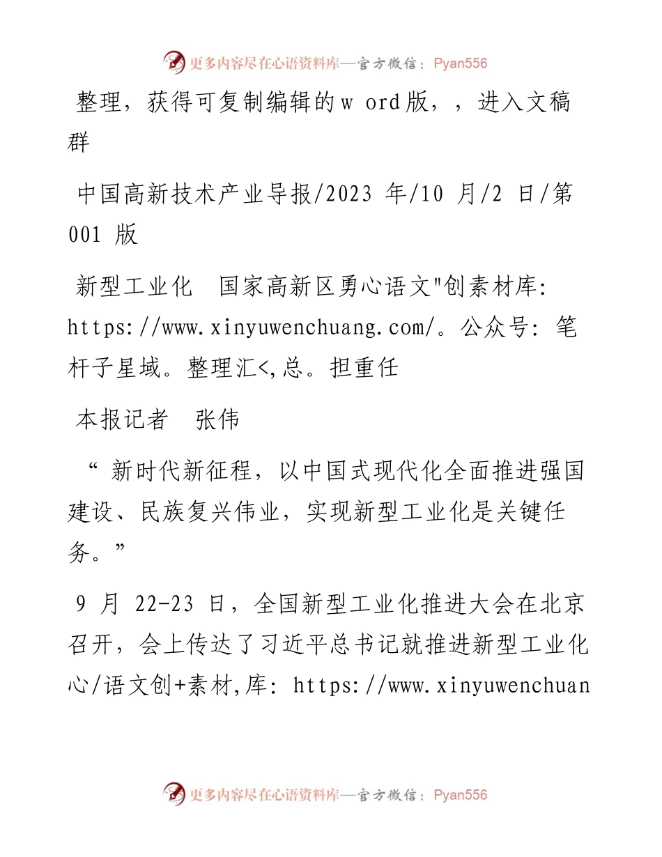 2023.10.02本报记者张伟：新型工业化国家高新区勇担重任.docx_第1页
