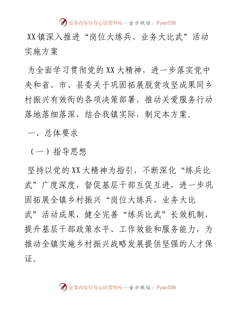 20230409：XX镇深入推进岗位大练兵、业务大比武活动实施方案.docx_第1页