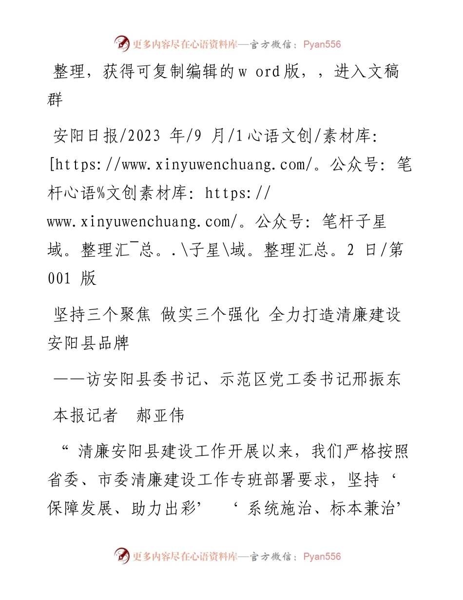 2023.09.12本报记者郝亚伟：坚持三个聚焦做实三个强化全力打造清廉建设安阳县品牌.docx_第1页